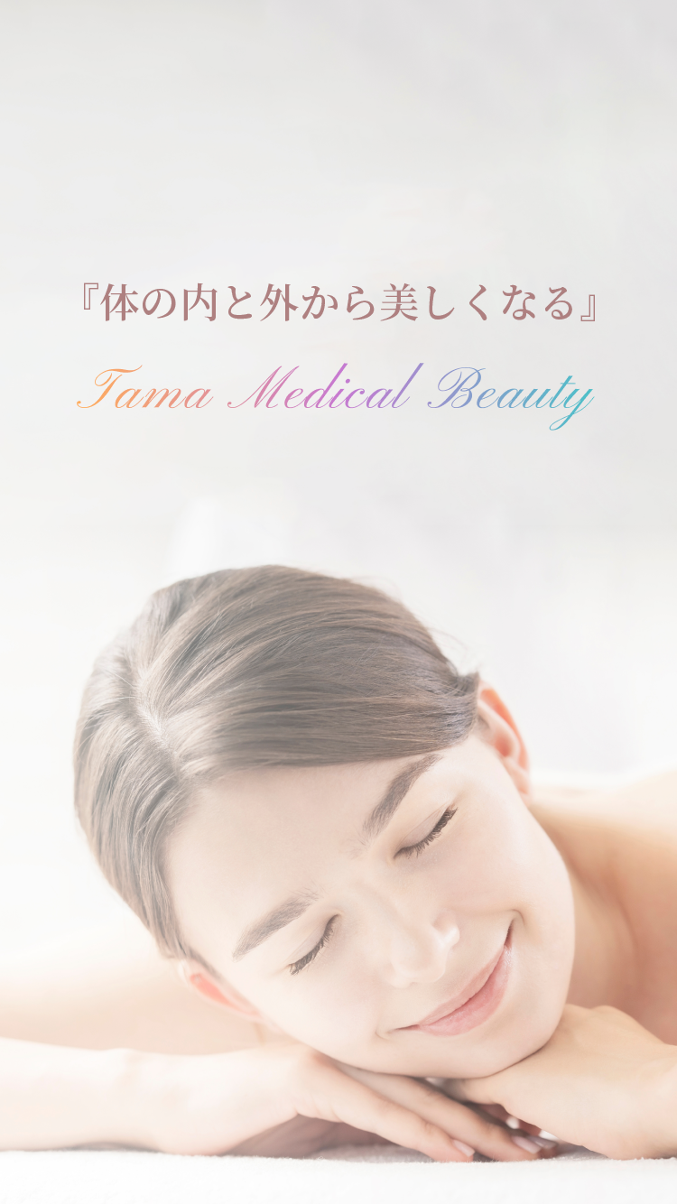 『身体の中からも美しくなる』 Tama Medical Beauty